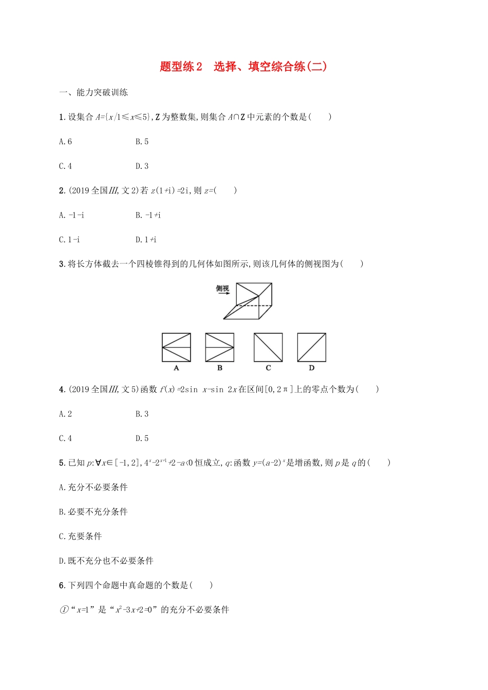 高考数学二轮复习 题型练2 选择、填空综合练（二） 文-人教版高三数学试题_第1页