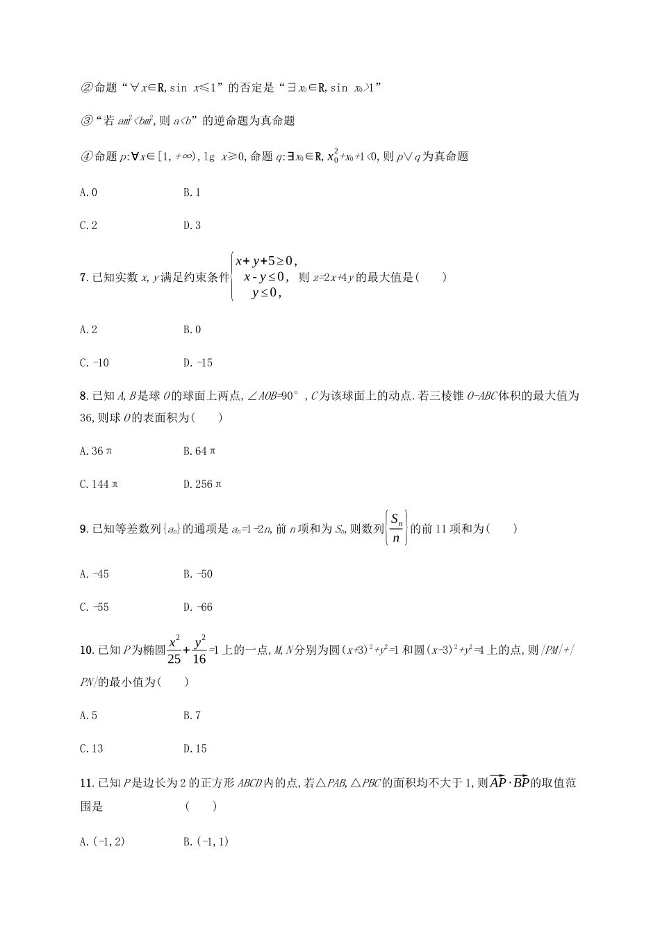 高考数学二轮复习 题型练2 选择、填空综合练（二） 文-人教版高三数学试题_第2页