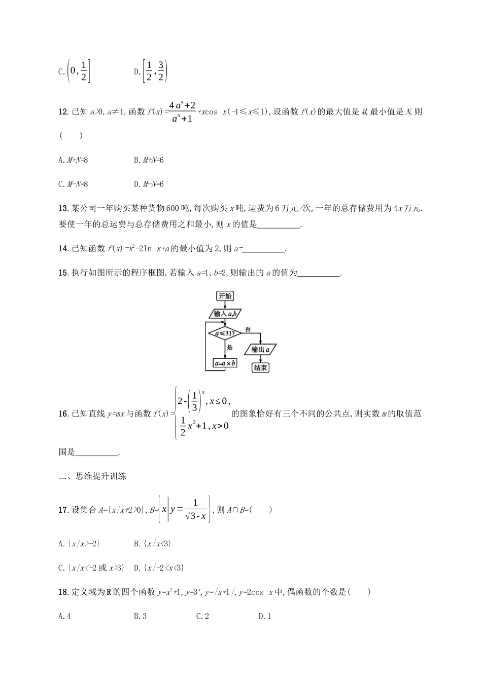 高考数学二轮复习 题型练2 选择、填空综合练（二） 文-人教版高三数学试题_第3页
