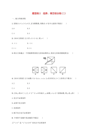 高考数学二轮复习 题型练2 选择、填空综合练（二） 文-人教版高三数学试题
