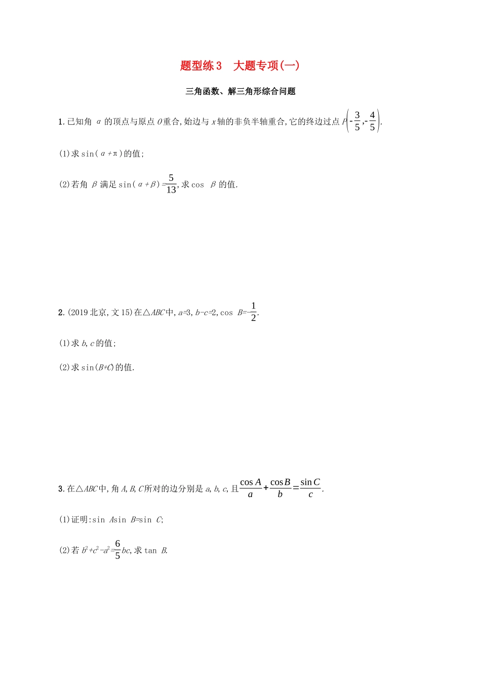 高考数学二轮复习 题型练3 大题专项1 文-人教版高三数学试题_第1页