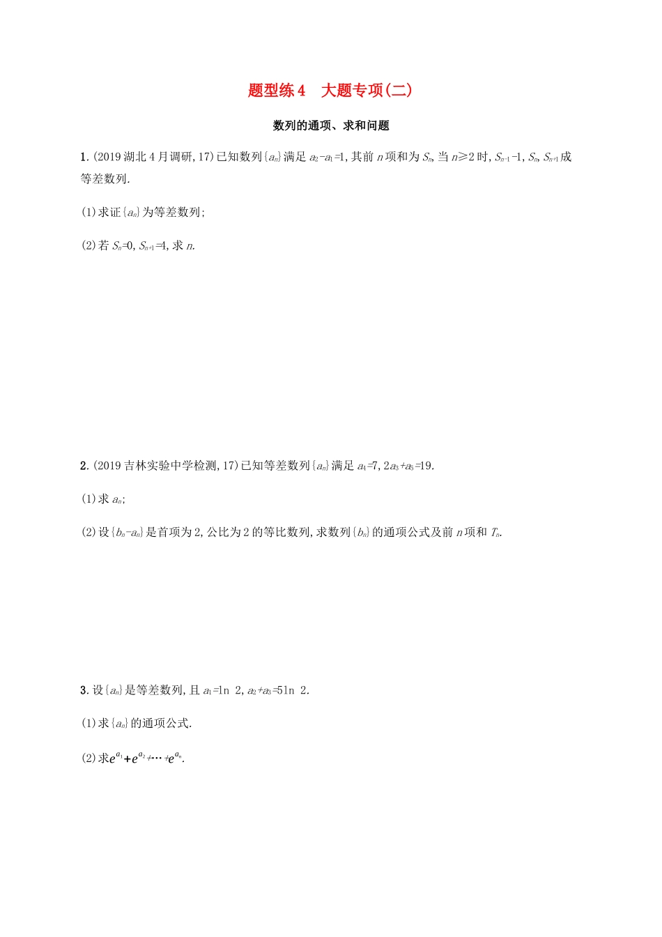 高考数学二轮复习 题型练4 大题专项2 文-人教版高三数学试题_第1页
