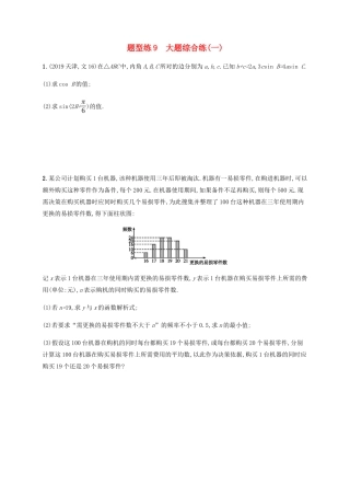 高考数学二轮复习 题型练9 大题综合练1 文-人教版高三数学试题