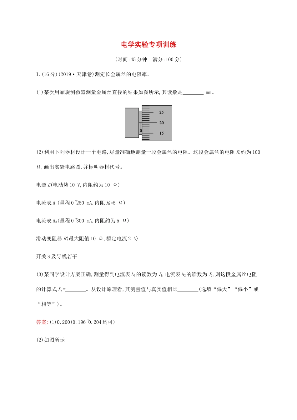 高考物理二轮复习 电学实验专项训练（含解析）-人教版高三物理试题_第1页