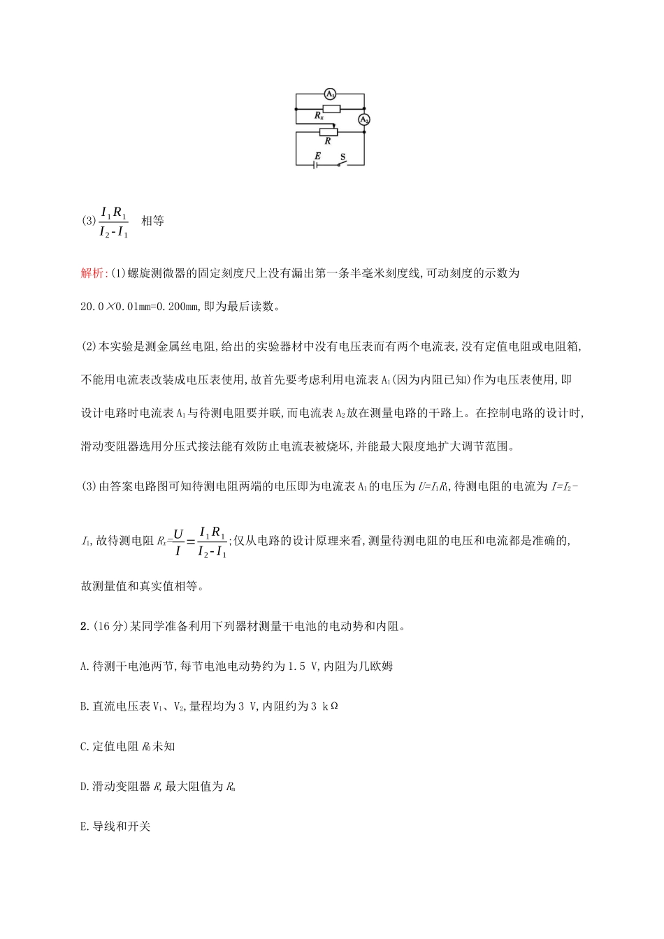 高考物理二轮复习 电学实验专项训练（含解析）-人教版高三物理试题_第2页