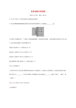 高考物理二轮复习 电学实验专项训练（含解析）-人教版高三物理试题