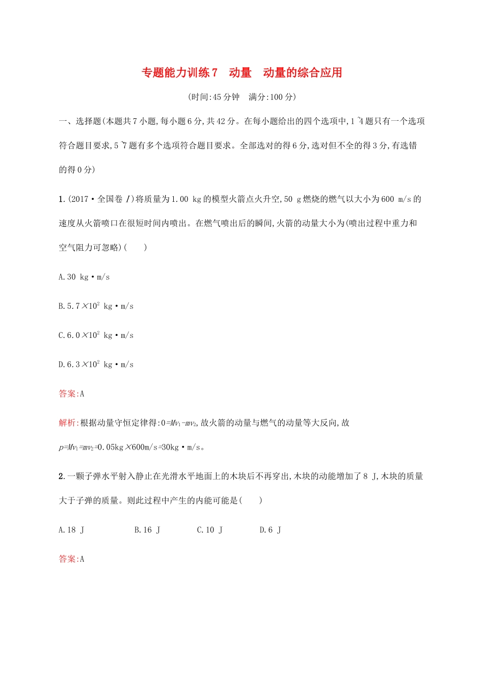 高考物理二轮复习 专题能力训练7 动量 动量的综合应用（含解析）-人教版高三物理试题_第1页