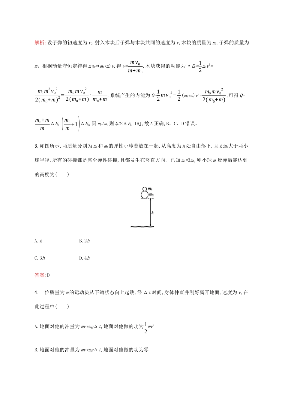 高考物理二轮复习 专题能力训练7 动量 动量的综合应用（含解析）-人教版高三物理试题_第2页