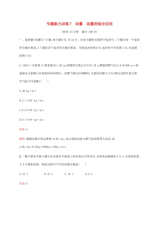 高考物理二轮复习 专题能力训练7 动量 动量的综合应用（含解析）-人教版高三物理试题