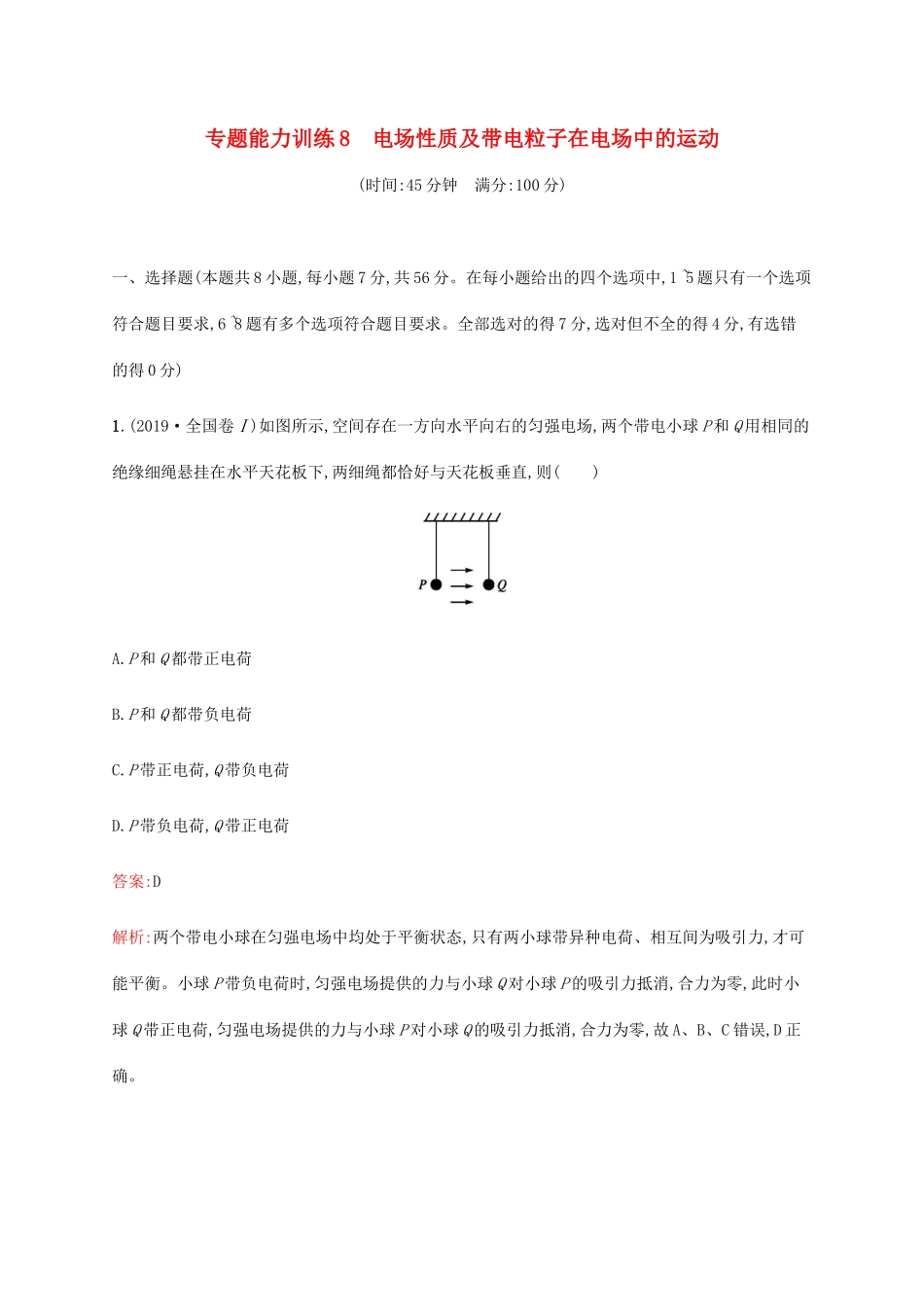 高考物理二轮复习 专题能力训练8 电场性质及带电粒子在电场中的运动（含解析）-人教版高三物理试题_第1页