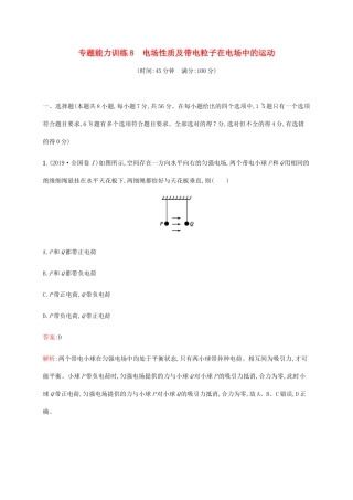 高考物理二轮复习 专题能力训练8 电场性质及带电粒子在电场中的运动（含解析）-人教版高三物理试题