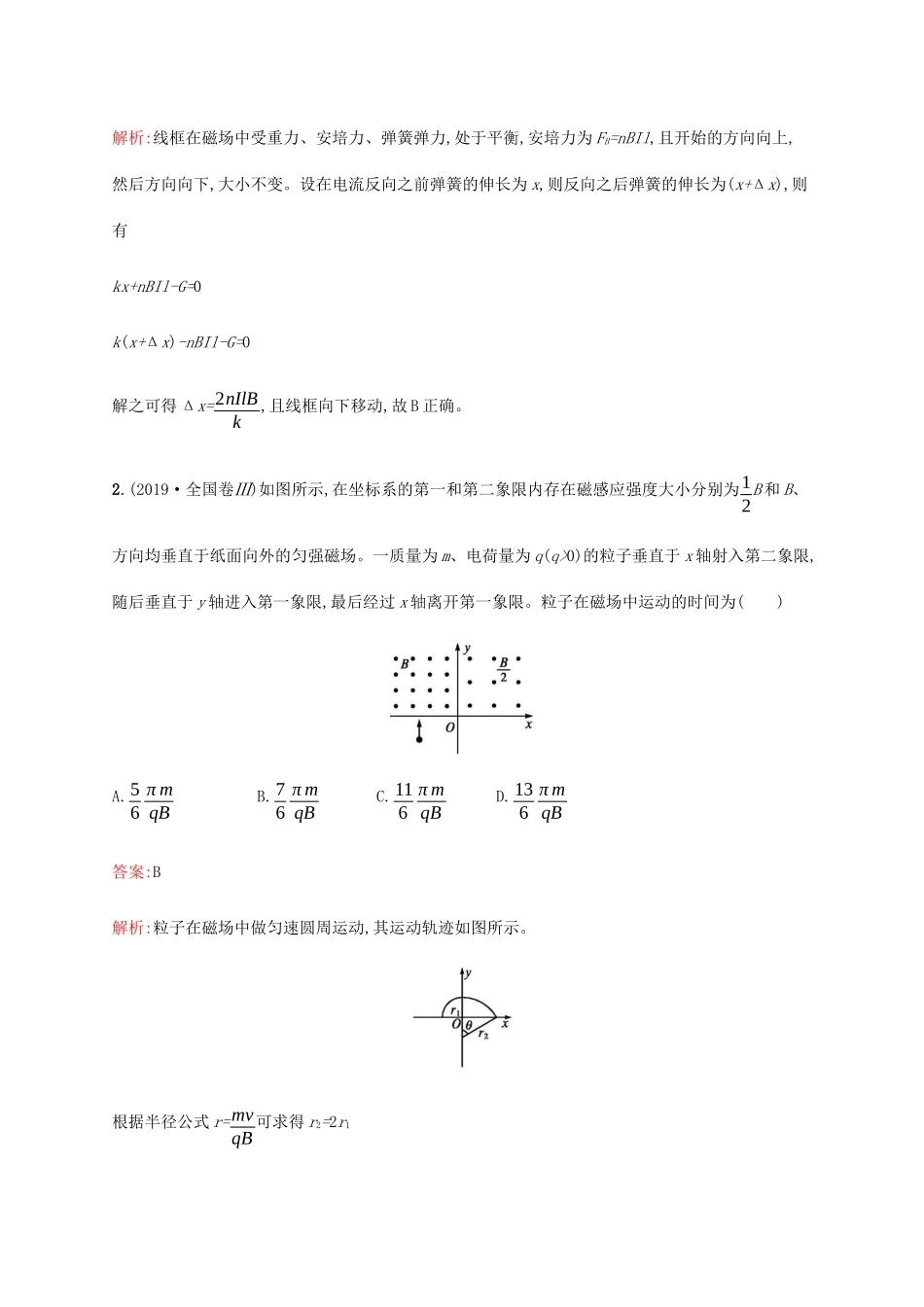 高考物理二轮复习 专题能力训练9 磁场性质及带电粒子在磁场中的运动（含解析）-人教版高三物理试题_第2页