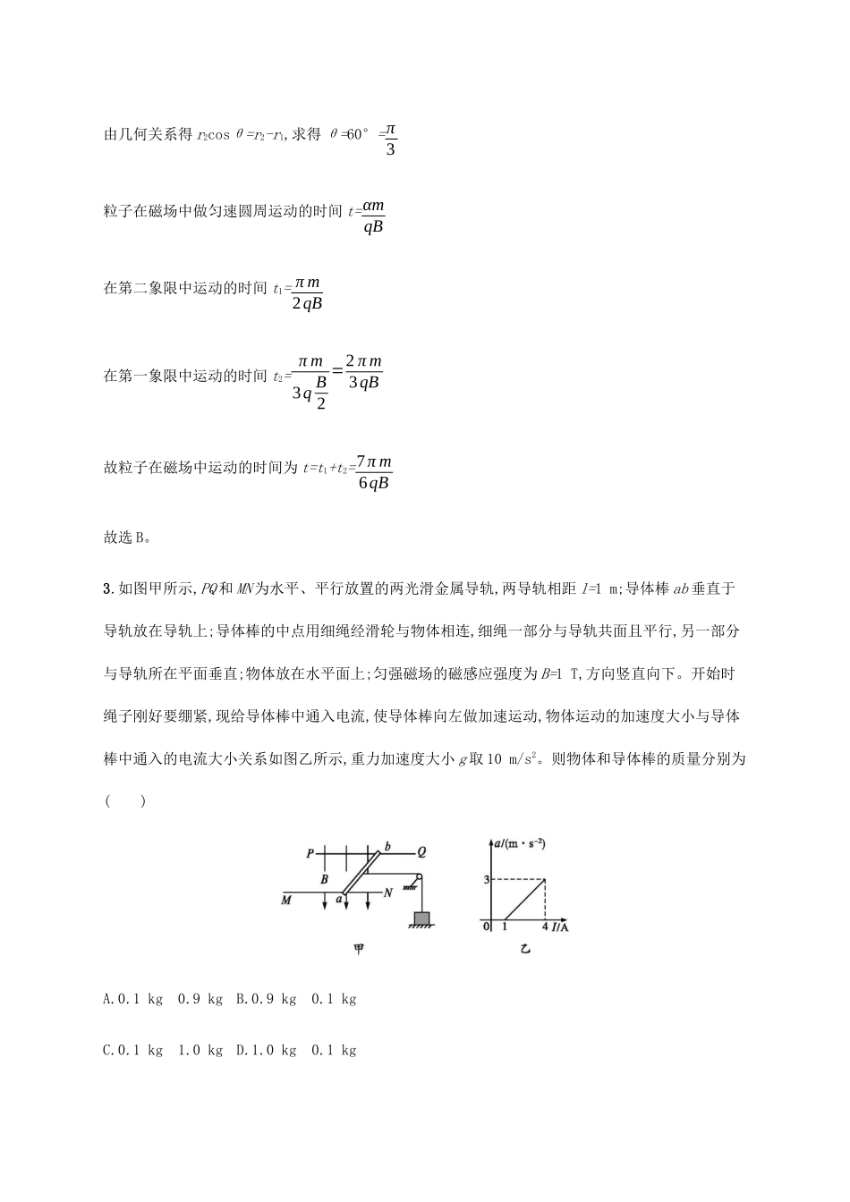 高考物理二轮复习 专题能力训练9 磁场性质及带电粒子在磁场中的运动（含解析）-人教版高三物理试题_第3页