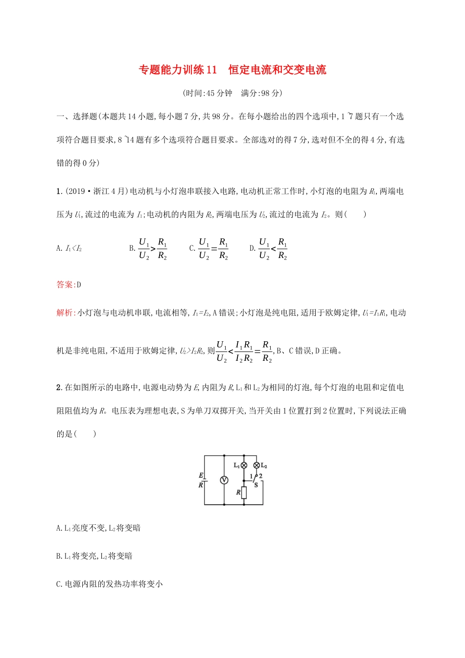 高考物理二轮复习 专题能力训练11 恒定电流和交变电流（含解析）-人教版高三物理试题_第1页