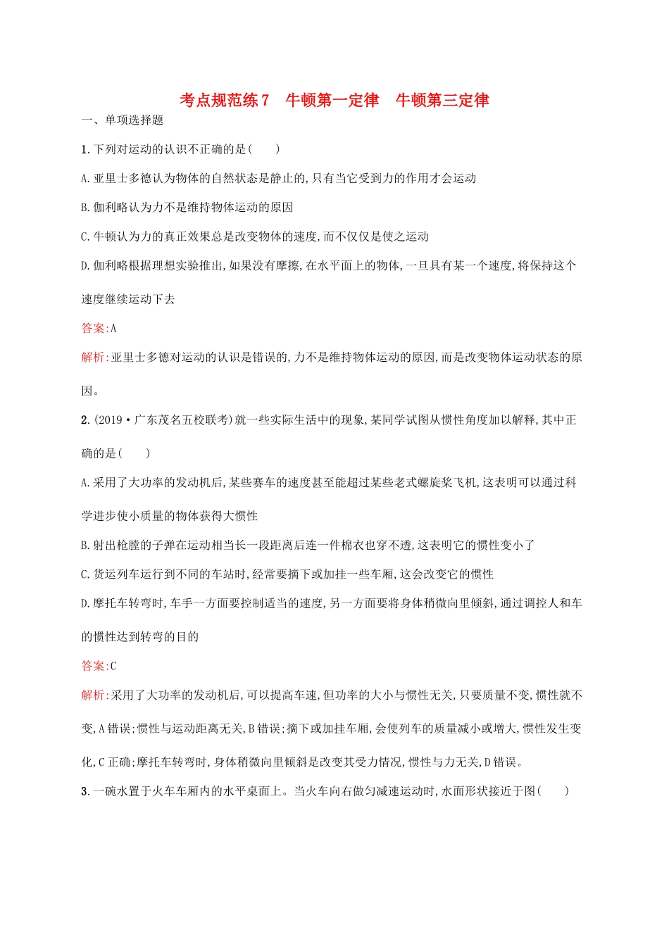 高考物理一轮复习 考点规范练7 牛顿第一定律 牛顿第三定律（含解析）新人教版-新人教版高三物理试题_第1页