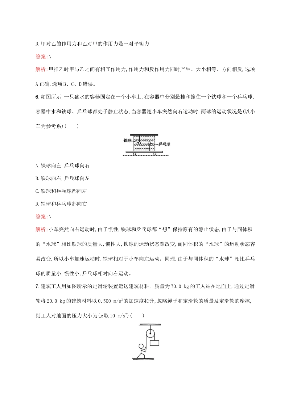 高考物理一轮复习 考点规范练7 牛顿第一定律 牛顿第三定律（含解析）新人教版-新人教版高三物理试题_第3页