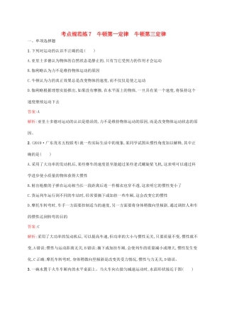 高考物理一轮复习 考点规范练7 牛顿第一定律 牛顿第三定律（含解析）新人教版-新人教版高三物理试题