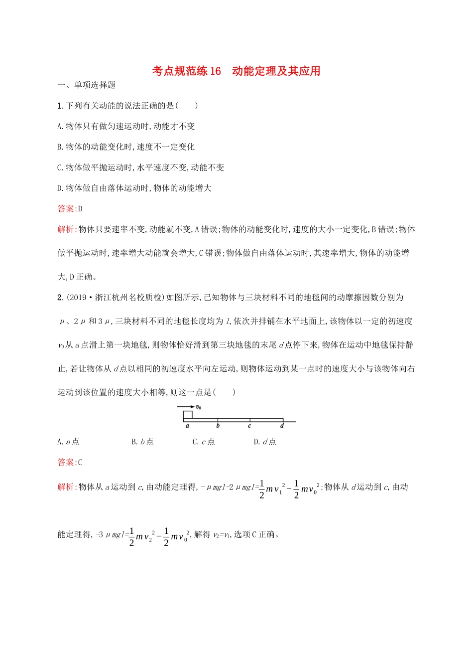 高考物理一轮复习 考点规范练16 动能定理及其应用（含解析）新人教版-新人教版高三物理试题_第1页