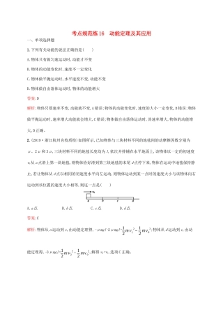 高考物理一轮复习 考点规范练16 动能定理及其应用（含解析）新人教版-新人教版高三物理试题
