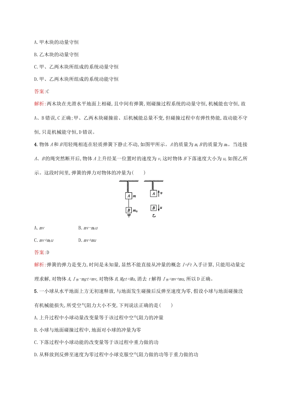 高考物理一轮复习 考点规范练19 动量 动量定理 动量守恒定律的理解（含解析）新人教版-新人教版高三物理试题_第2页