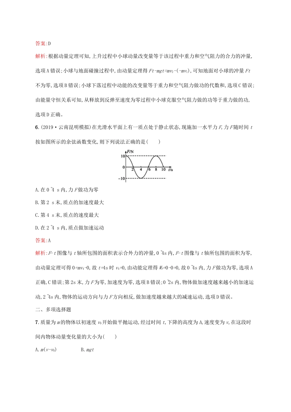 高考物理一轮复习 考点规范练19 动量 动量定理 动量守恒定律的理解（含解析）新人教版-新人教版高三物理试题_第3页