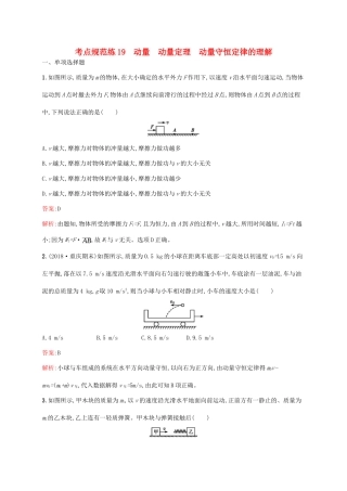 高考物理一轮复习 考点规范练19 动量 动量定理 动量守恒定律的理解（含解析）新人教版-新人教版高三物理试题