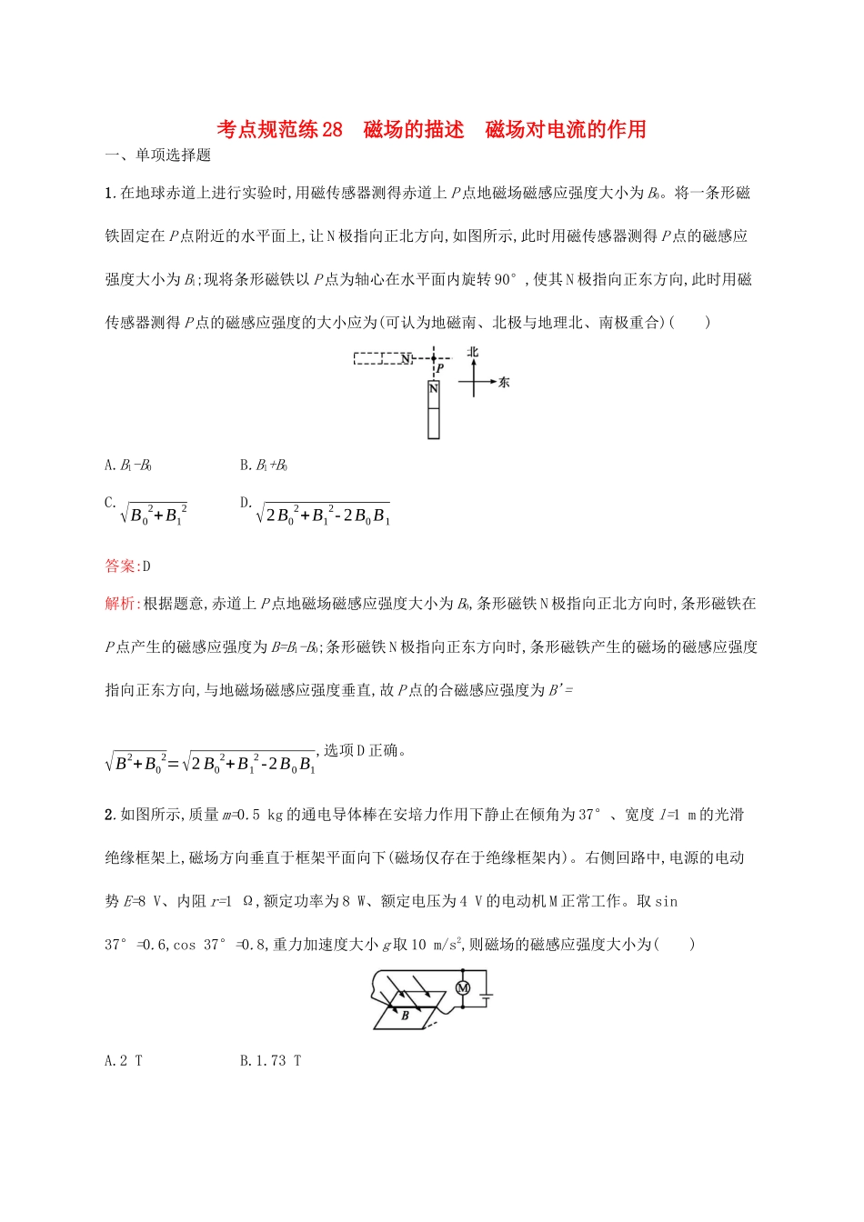 高考物理一轮复习 考点规范练28 磁场的描述 磁场对电流的作用（含解析）新人教版-新人教版高三物理试题_第1页