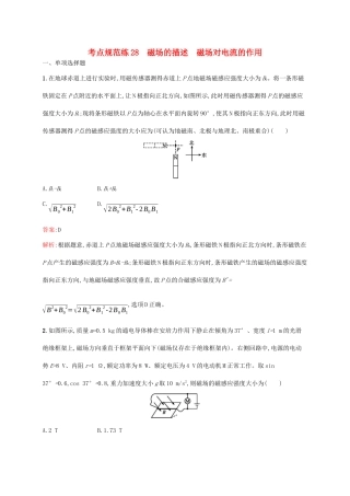 高考物理一轮复习 考点规范练28 磁场的描述 磁场对电流的作用（含解析）新人教版-新人教版高三物理试题