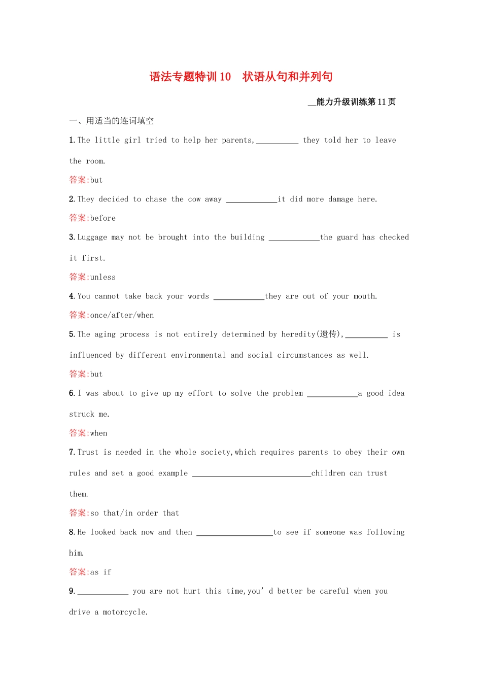 高考英语二轮复习 语法专题特训10 状语从句和并列句-人教版高三英语试题_第1页