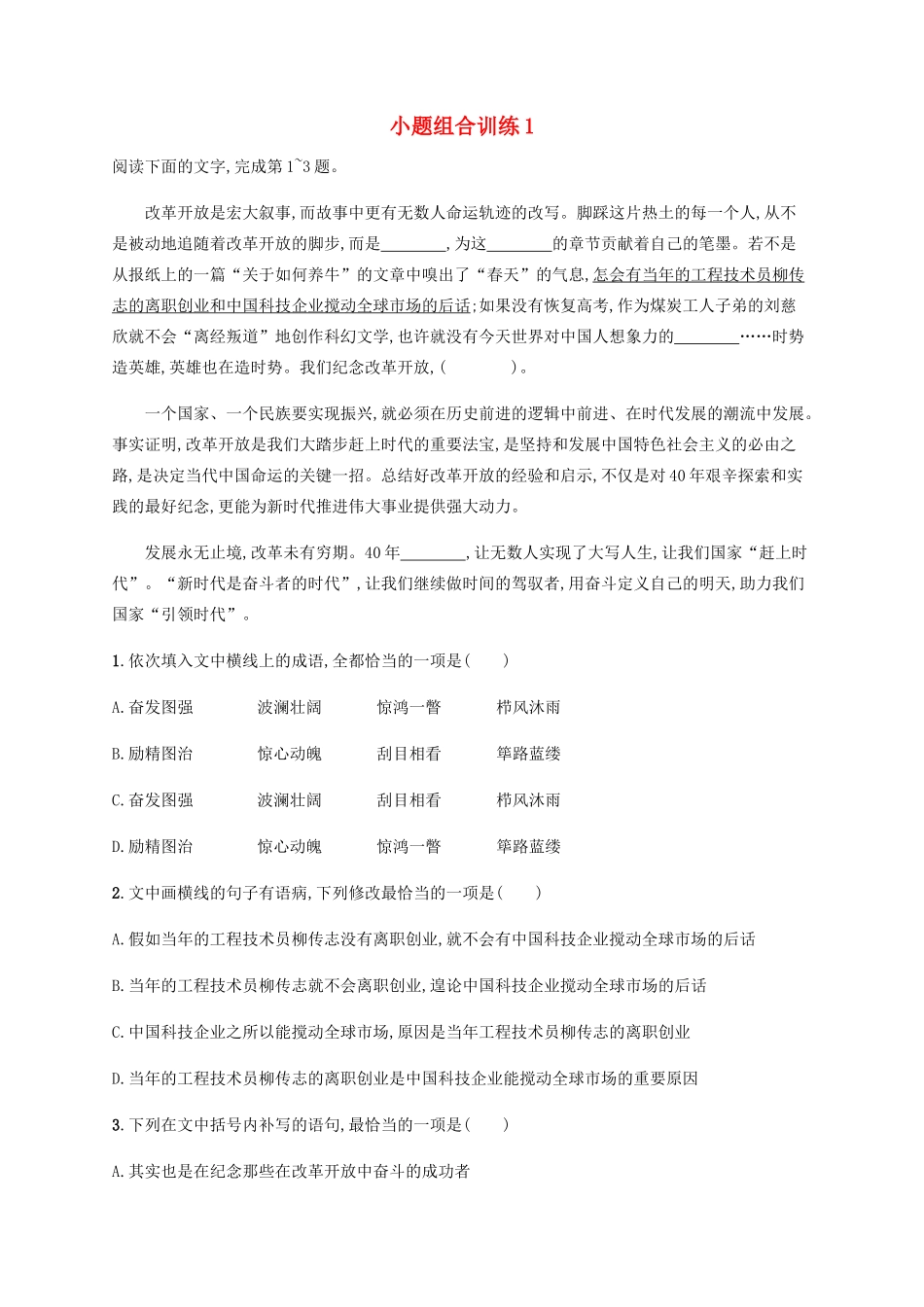 高考语文二轮复习 小题组合训练1（含解析）-人教版高三语文试题_第1页