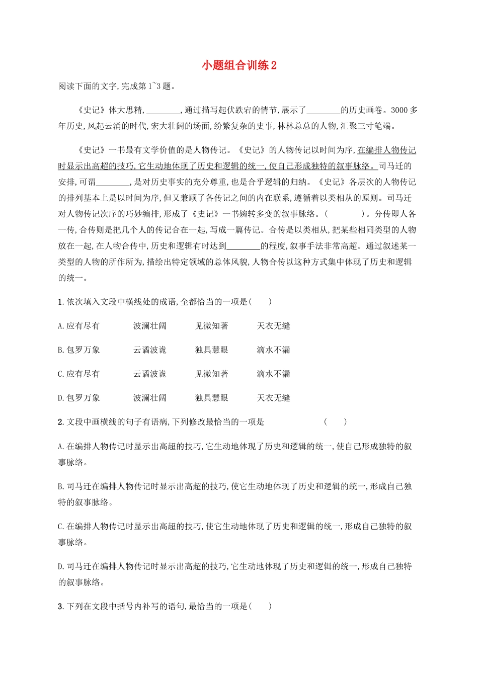 高考语文二轮复习 小题组合训练2（含解析）-人教版高三语文试题_第1页