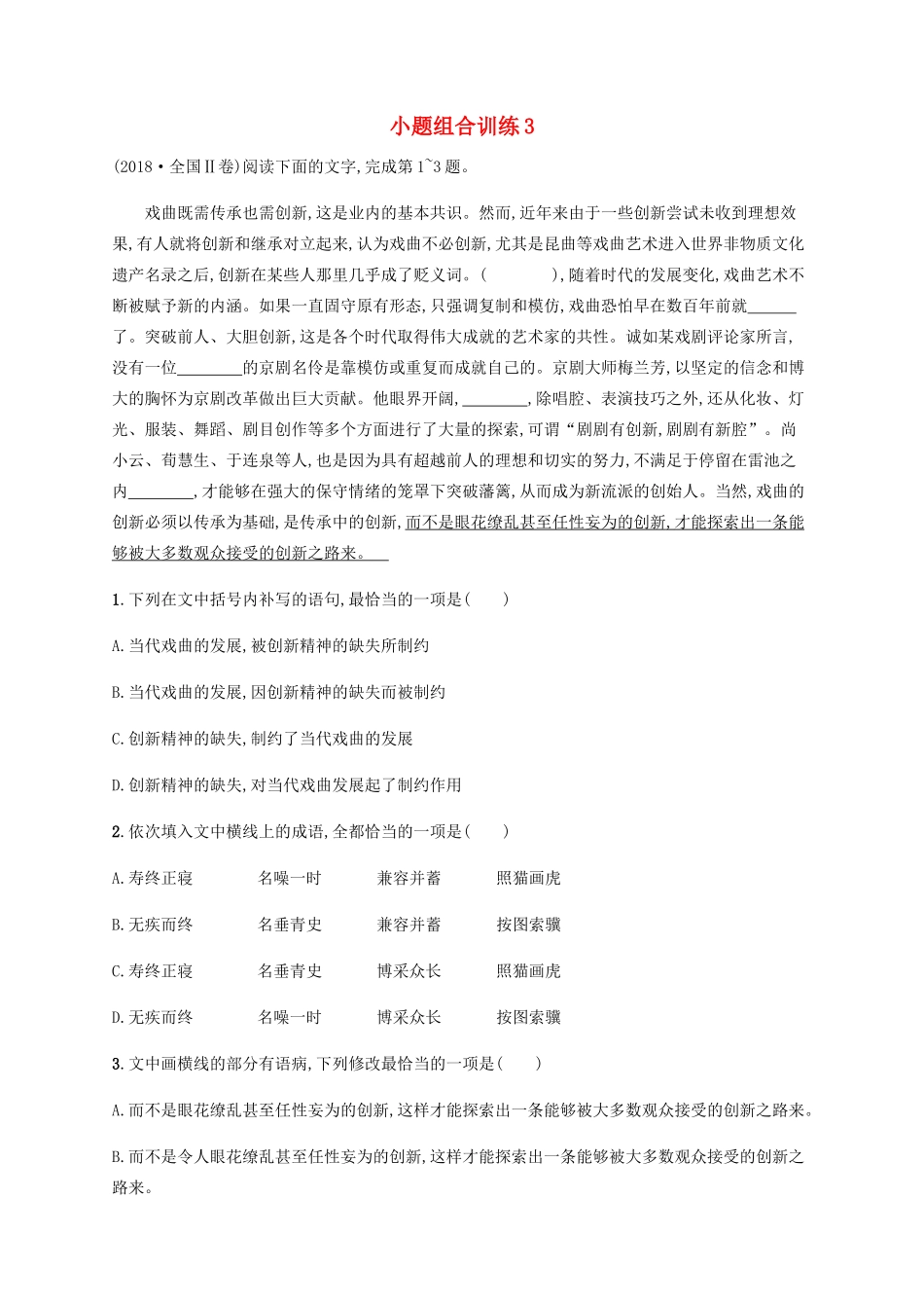 高考语文二轮复习 小题组合训练3（含解析）-人教版高三语文试题_第1页