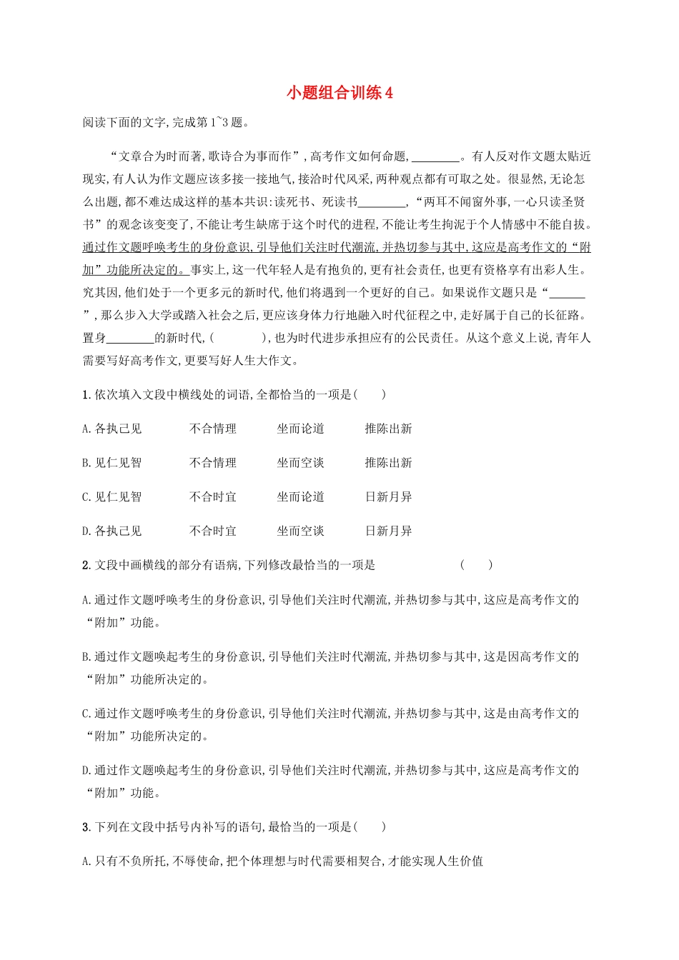 高考语文二轮复习 小题组合训练4（含解析）-人教版高三语文试题_第1页