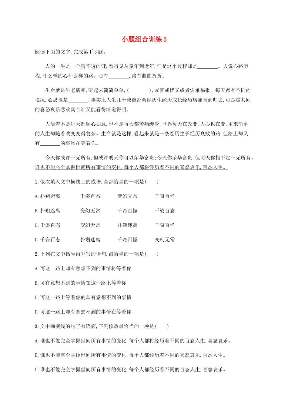 高考语文二轮复习 小题组合训练5（含解析）-人教版高三语文试题_第1页