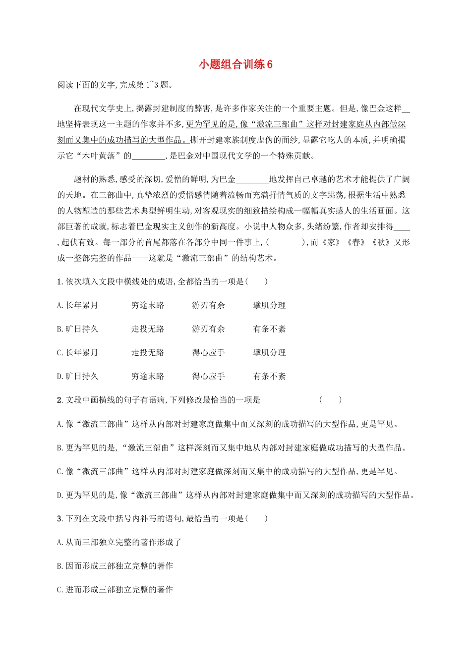 高考语文二轮复习 小题组合训练6（含解析）-人教版高三语文试题_第1页