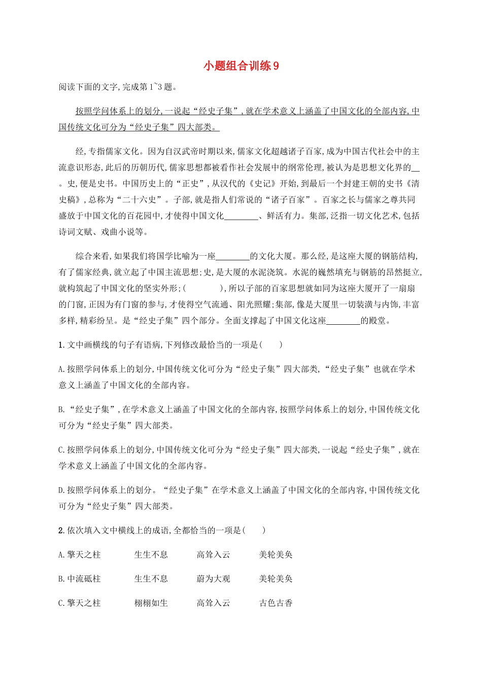 高考语文二轮复习 小题组合训练9（含解析）-人教版高三语文试题_第1页
