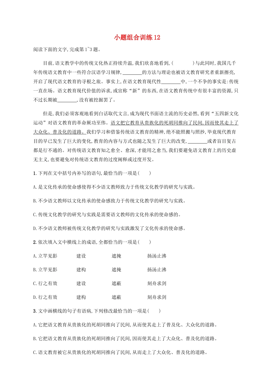 高考语文二轮复习 小题组合训练12（含解析）-人教版高三语文试题_第1页