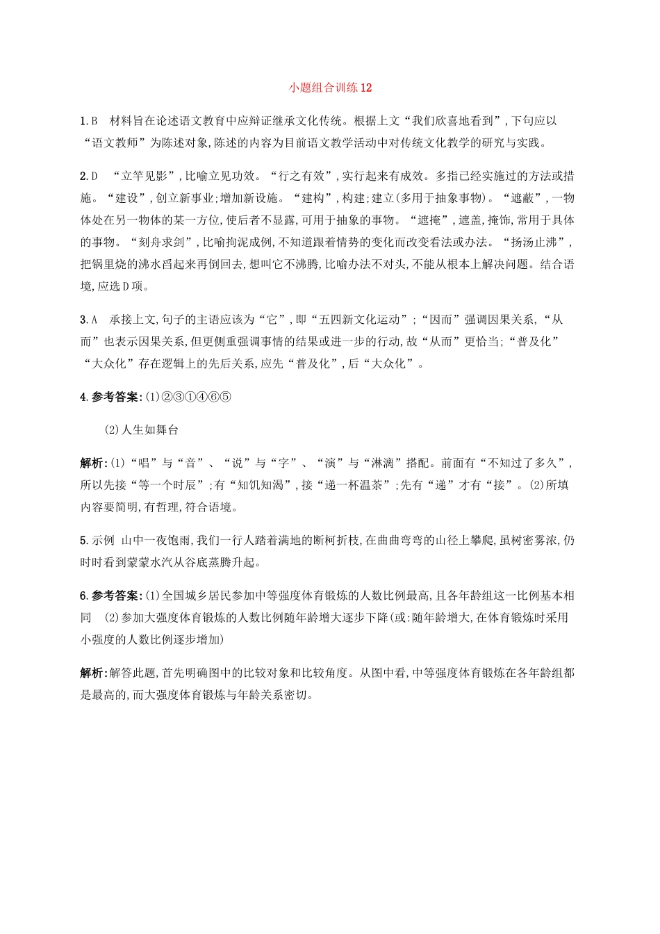高考语文二轮复习 小题组合训练12（含解析）-人教版高三语文试题_第3页