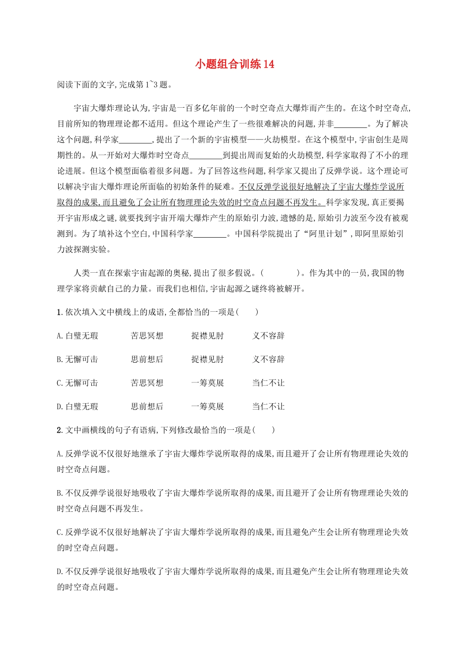高考语文二轮复习 小题组合训练14（含解析）-人教版高三语文试题_第1页