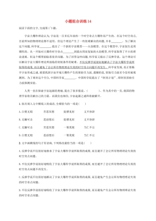 高考语文二轮复习 小题组合训练14（含解析）-人教版高三语文试题