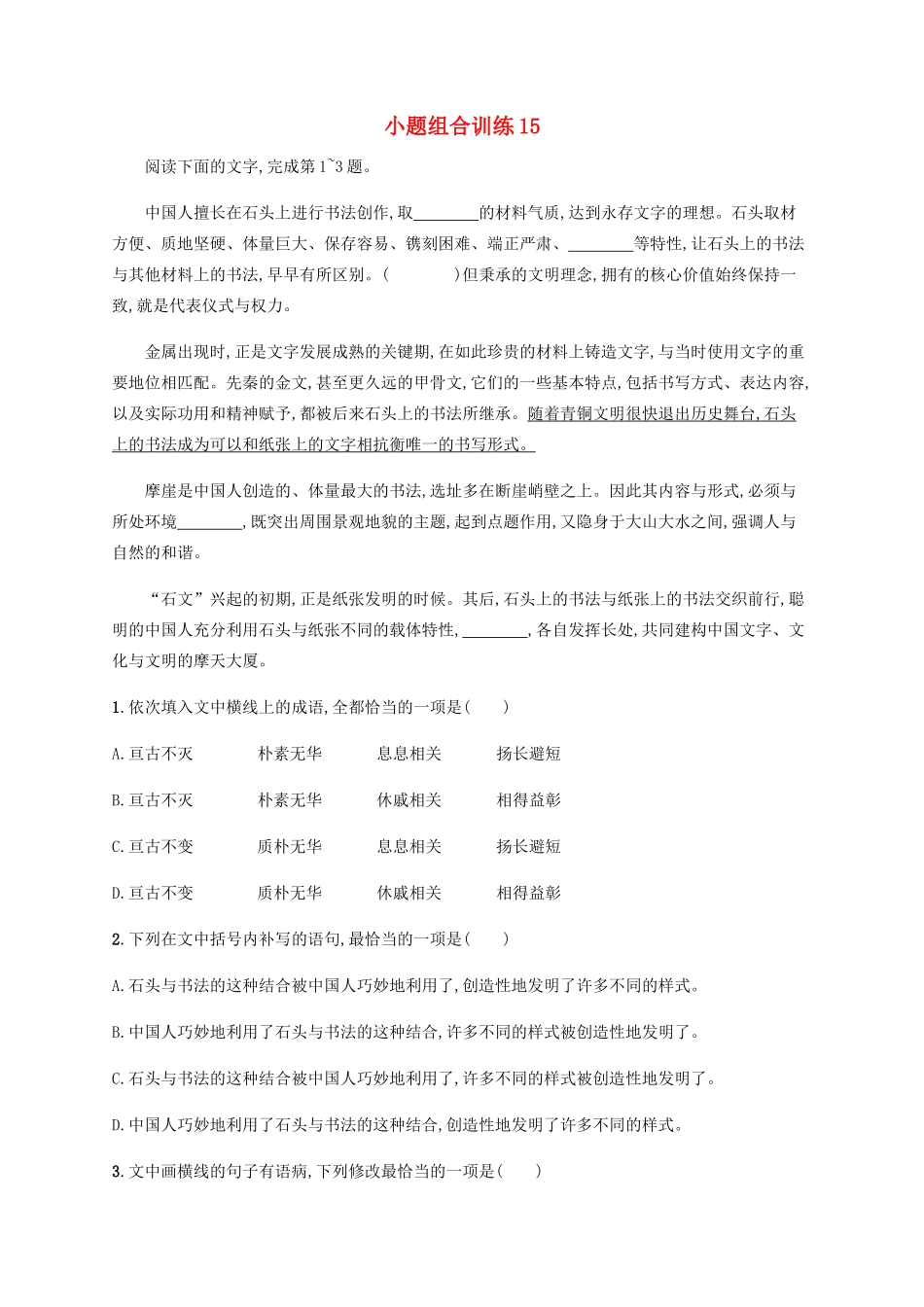 高考语文二轮复习 小题组合训练15（含解析）-人教版高三语文试题_第1页