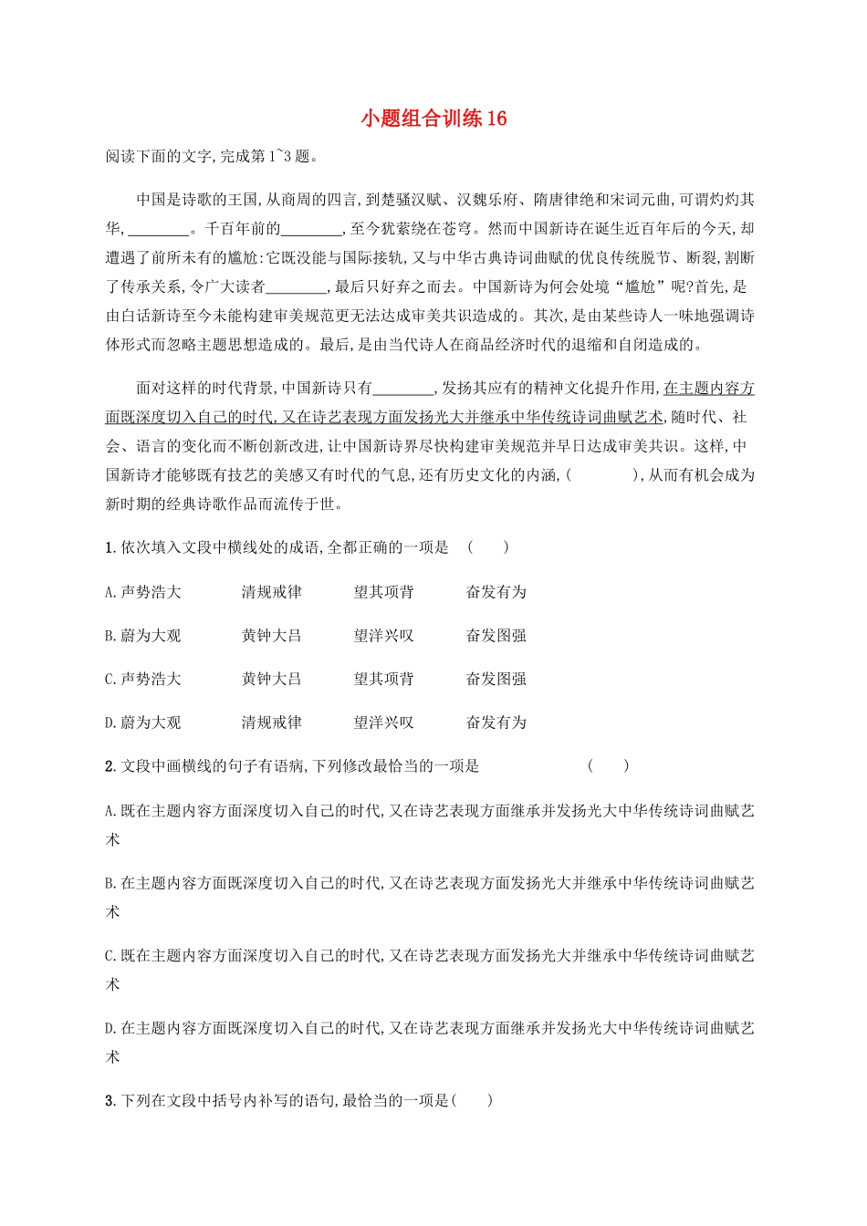 高考语文二轮复习 小题组合训练16（含解析）-人教版高三语文试题_第1页