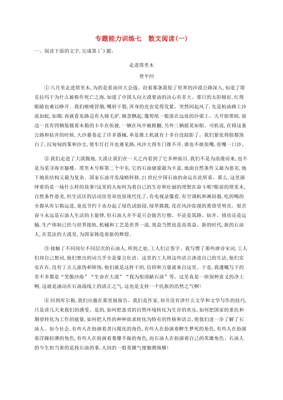 高考语文二轮复习 专题能力训练7 散文阅读（一）（含解析）-人教版高三语文试题_第1页