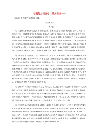 高考语文二轮复习 专题能力训练7 散文阅读（一）（含解析）-人教版高三语文试题