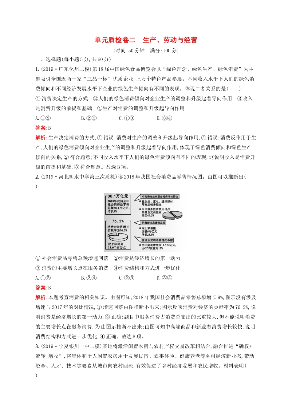 高考政治一轮复习 单元质检卷2 生产、劳动与经营（含解析）-人教版高三政治试题_第1页