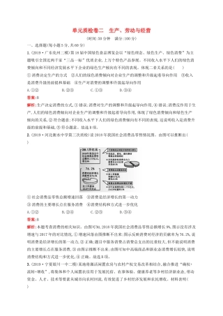 高考政治一轮复习 单元质检卷2 生产、劳动与经营（含解析）-人教版高三政治试题