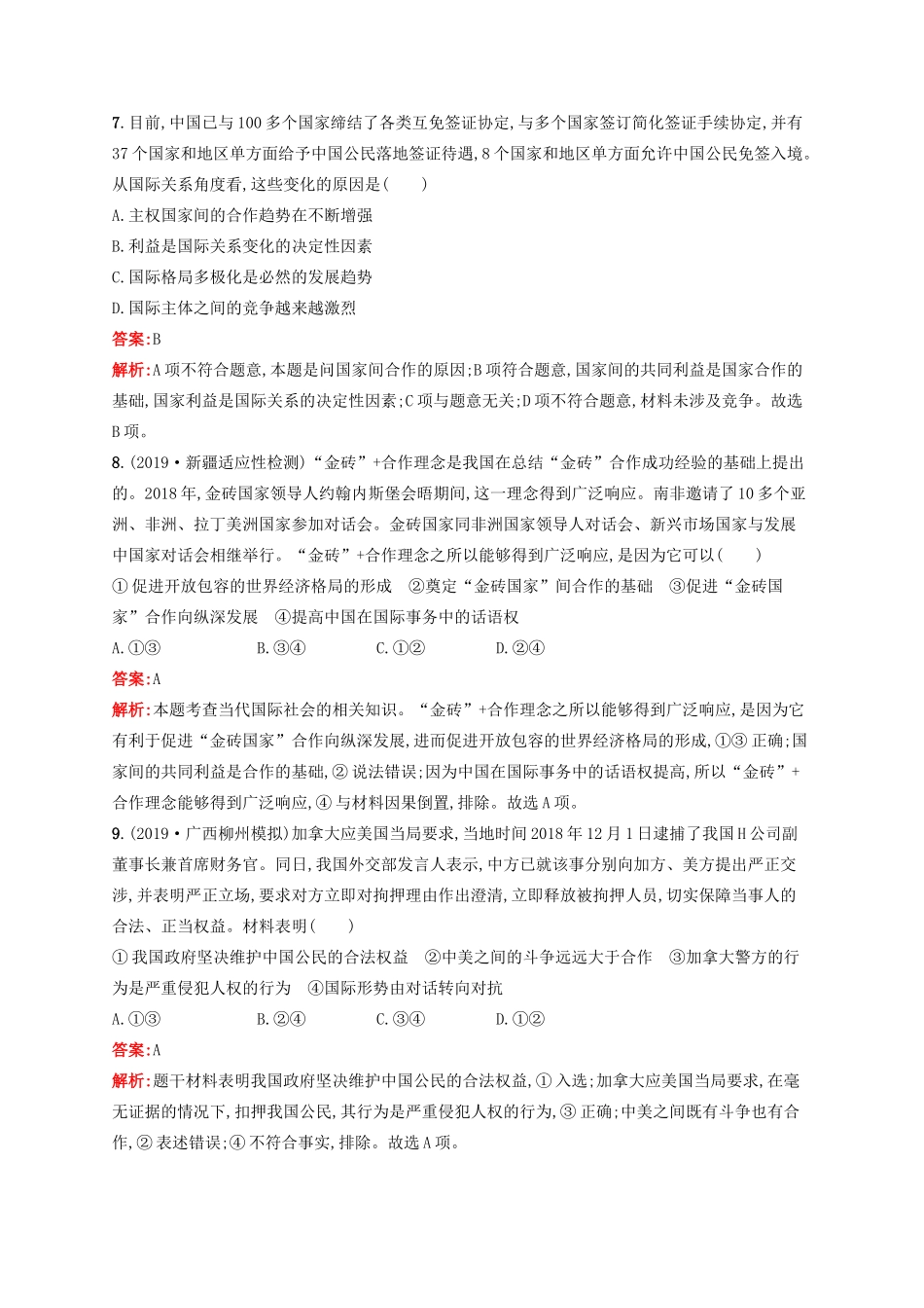 高考政治一轮复习 考点规范练20 走近国际社会（含解析）-人教版高三政治试题_第3页