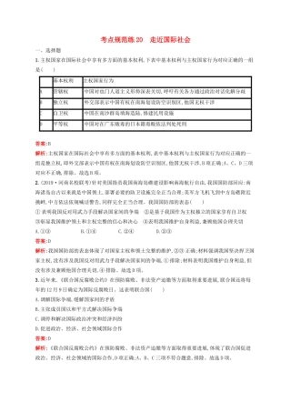 高考政治一轮复习 考点规范练20 走近国际社会（含解析）-人教版高三政治试题