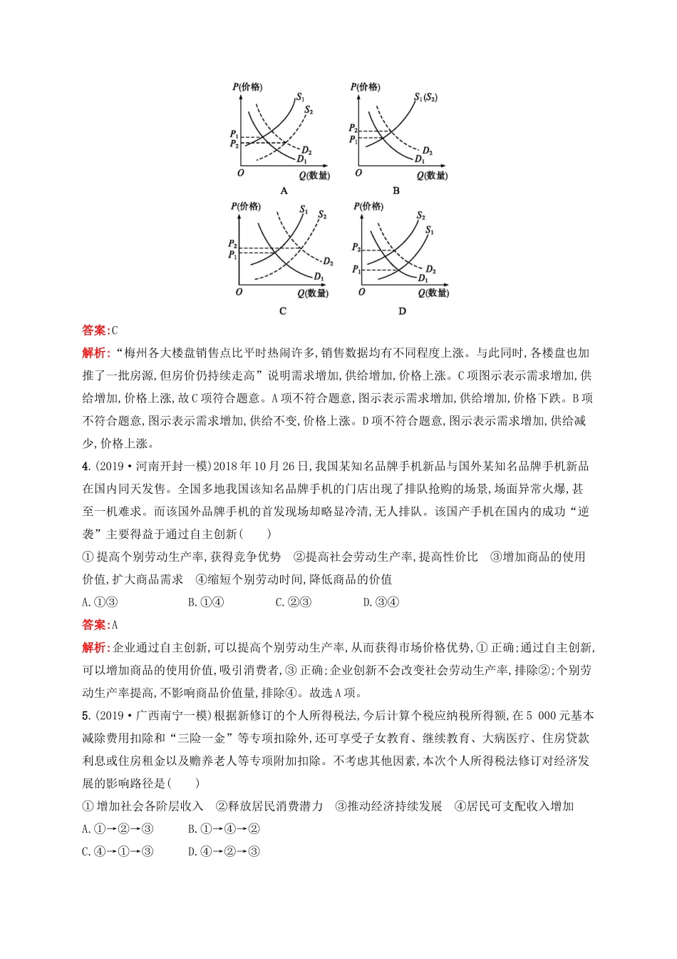 高考政治一轮复习 模块测试卷1 经济生活（含解析）-人教版高三政治试题_第2页