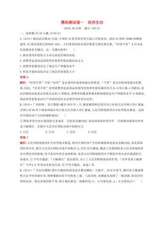 高考政治一轮复习 模块测试卷1 经济生活（含解析）-人教版高三政治试题